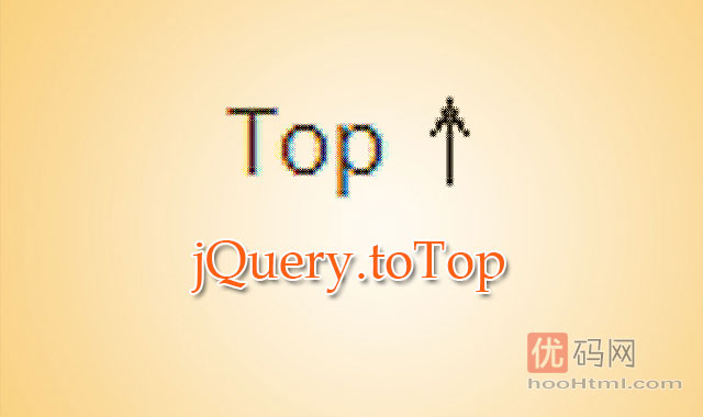 jQuery.toTop – 平滑返回顶部的jQuery插件