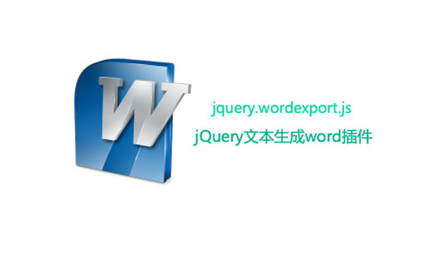 jQuery.wordexport.js导出word文档插件