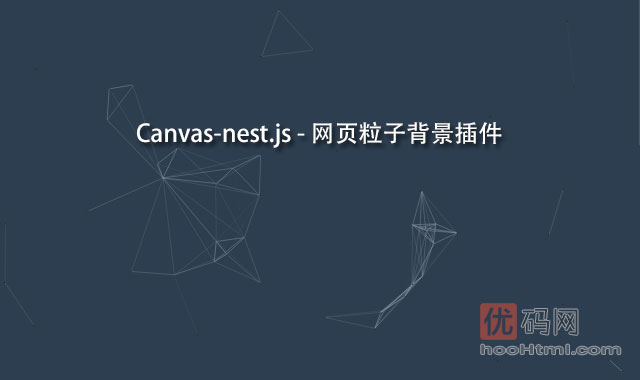 Canvas-nest.js - 网页粒子背景插件