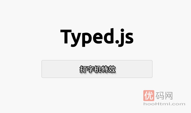 Typed.js实现打字机特效插件
