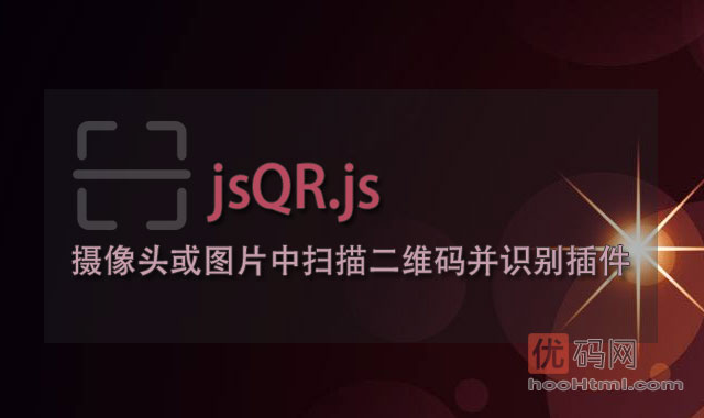 jsQR.js - 摄像头或图片中扫描二维码并识别插件