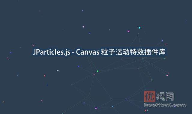 JParticles.js - Canvas 粒子运动特效插件库